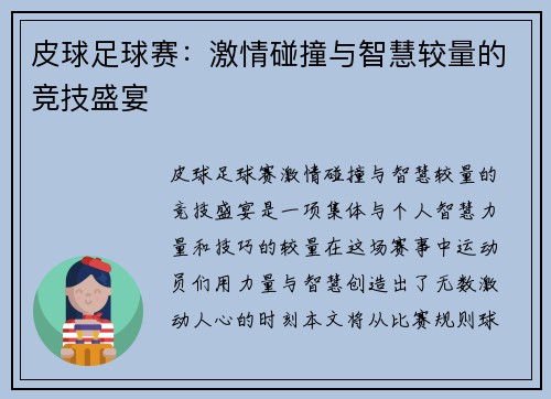 皮球足球赛：激情碰撞与智慧较量的竞技盛宴