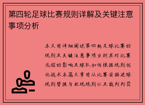 第四轮足球比赛规则详解及关键注意事项分析