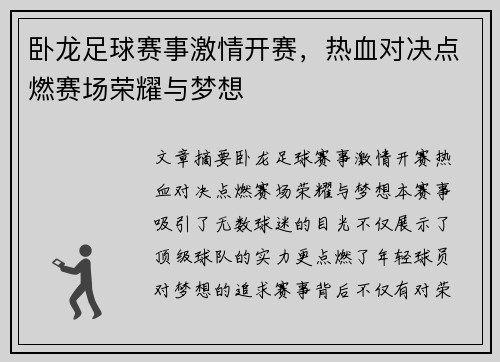 卧龙足球赛事激情开赛，热血对决点燃赛场荣耀与梦想