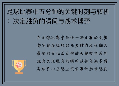 足球比赛中五分钟的关键时刻与转折：决定胜负的瞬间与战术博弈