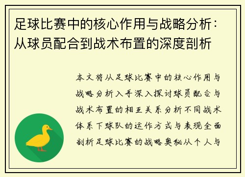 足球比赛中的核心作用与战略分析：从球员配合到战术布置的深度剖析