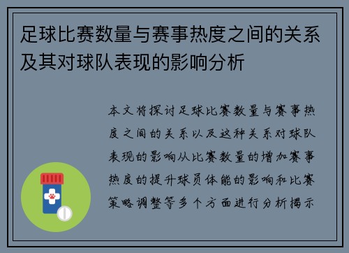 足球比赛数量与赛事热度之间的关系及其对球队表现的影响分析