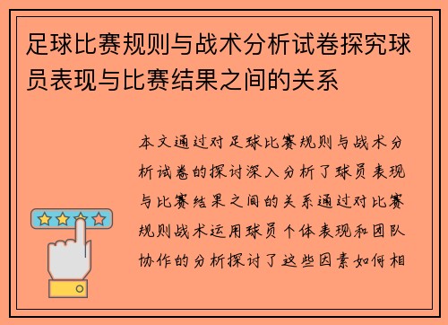 足球比赛规则与战术分析试卷探究球员表现与比赛结果之间的关系