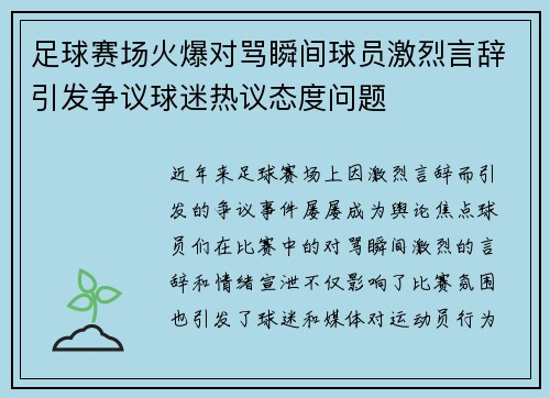 足球赛场火爆对骂瞬间球员激烈言辞引发争议球迷热议态度问题