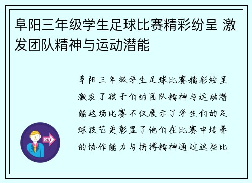 阜阳三年级学生足球比赛精彩纷呈 激发团队精神与运动潜能