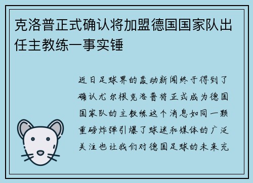 克洛普正式确认将加盟德国国家队出任主教练一事实锤