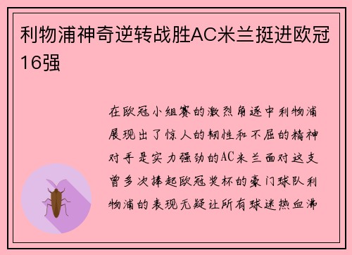 利物浦神奇逆转战胜AC米兰挺进欧冠16强