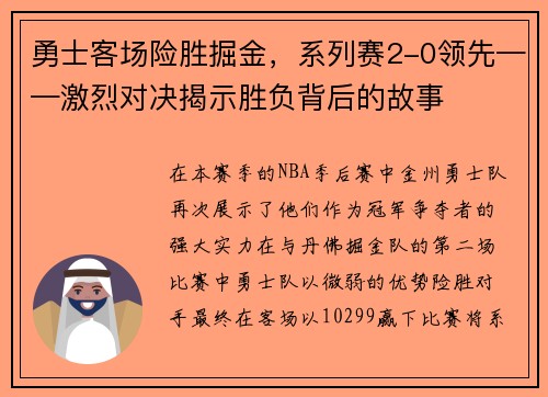 勇士客场险胜掘金，系列赛2-0领先——激烈对决揭示胜负背后的故事