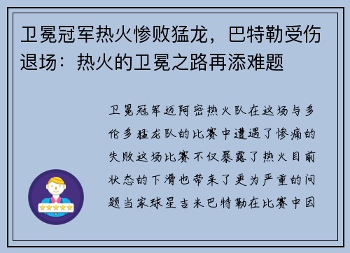 卫冕冠军热火惨败猛龙，巴特勒受伤退场：热火的卫冕之路再添难题