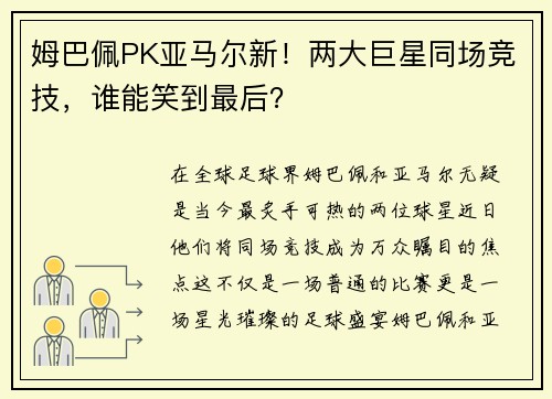 姆巴佩PK亚马尔新！两大巨星同场竞技，谁能笑到最后？