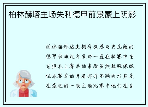 柏林赫塔主场失利德甲前景蒙上阴影