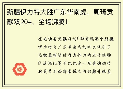 新疆伊力特大胜广东华南虎，周琦贡献双20+，全场沸腾！