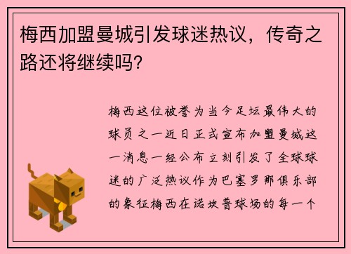 梅西加盟曼城引发球迷热议，传奇之路还将继续吗？