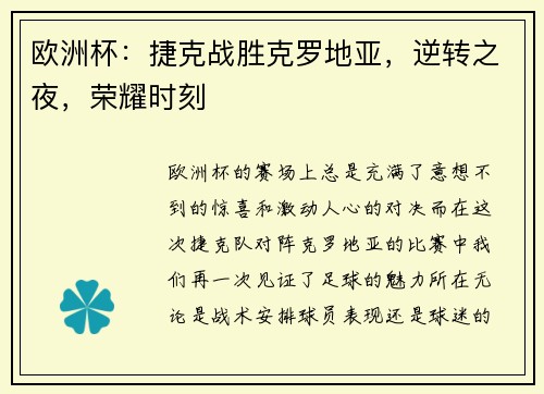 欧洲杯：捷克战胜克罗地亚，逆转之夜，荣耀时刻