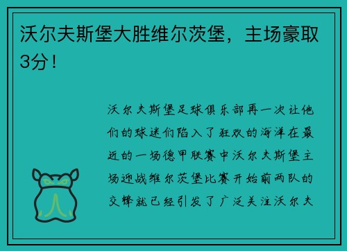 沃尔夫斯堡大胜维尔茨堡，主场豪取3分！