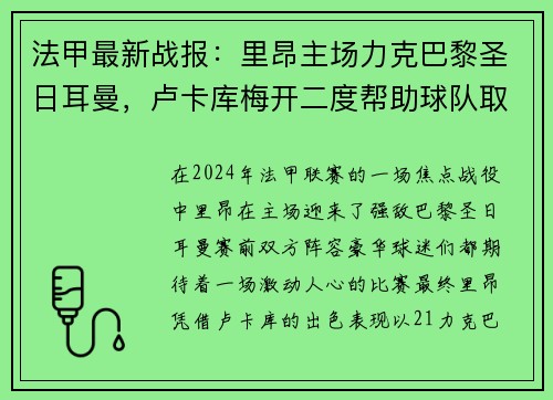 法甲最新战报：里昂主场力克巴黎圣日耳曼，卢卡库梅开二度帮助球队取得胜利