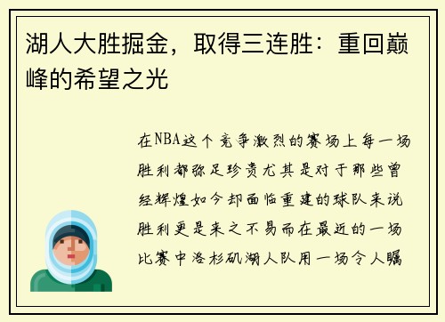 湖人大胜掘金，取得三连胜：重回巅峰的希望之光