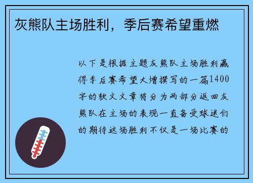 灰熊队主场胜利，季后赛希望重燃