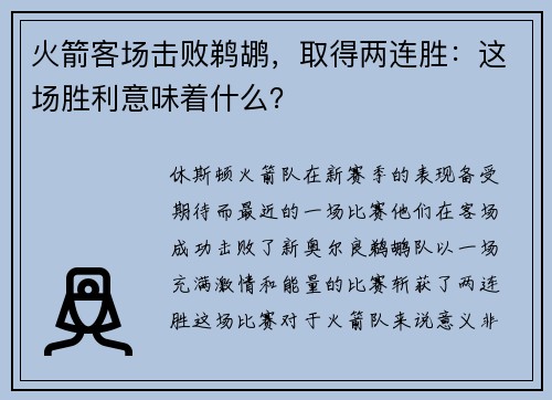 火箭客场击败鹈鹕，取得两连胜：这场胜利意味着什么？