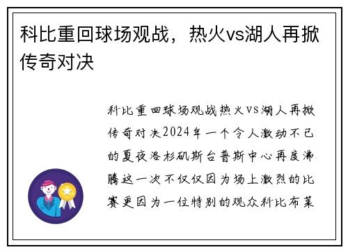 科比重回球场观战，热火vs湖人再掀传奇对决