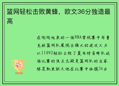 篮网轻松击败黄蜂，欧文36分独造最高