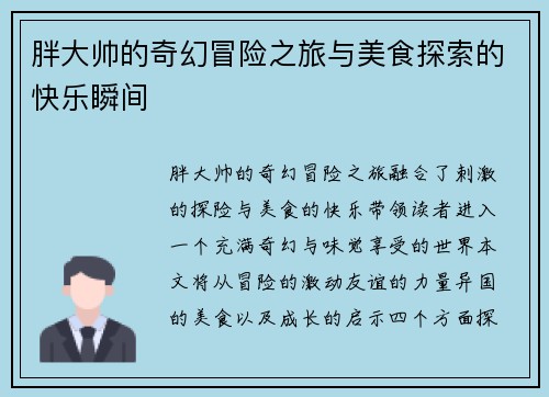 胖大帅的奇幻冒险之旅与美食探索的快乐瞬间