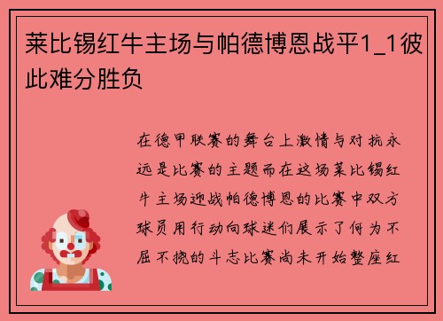 莱比锡红牛主场与帕德博恩战平1_1彼此难分胜负