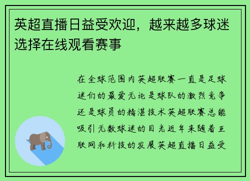 英超直播日益受欢迎，越来越多球迷选择在线观看赛事