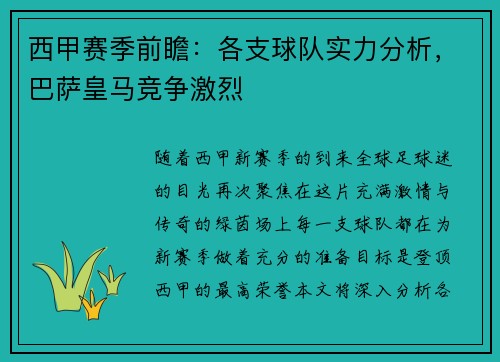 西甲赛季前瞻：各支球队实力分析，巴萨皇马竞争激烈