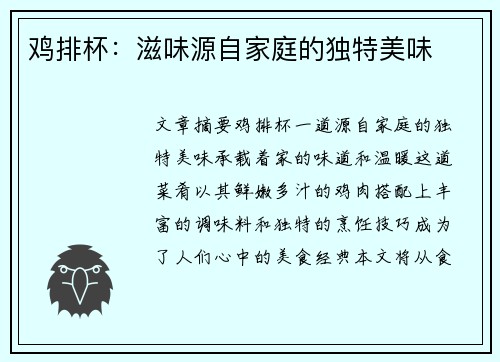 鸡排杯：滋味源自家庭的独特美味