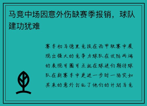 马竞中场因意外伤缺赛季报销，球队建功犹难