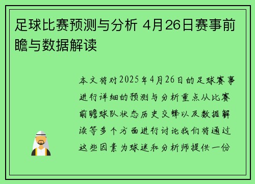 足球比赛预测与分析 4月26日赛事前瞻与数据解读