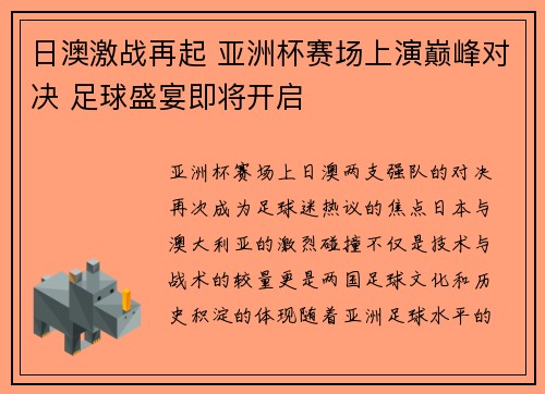 日澳激战再起 亚洲杯赛场上演巅峰对决 足球盛宴即将开启