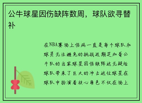 公牛球星因伤缺阵数周，球队欲寻替补