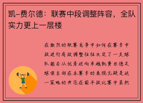 凯-费尔德：联赛中段调整阵容，全队实力更上一层楼