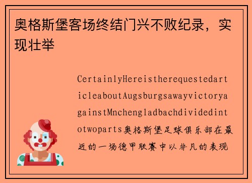 奥格斯堡客场终结门兴不败纪录，实现壮举