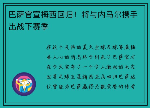 巴萨官宣梅西回归！将与内马尔携手出战下赛季