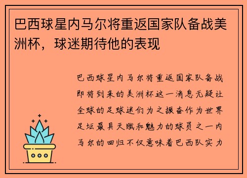 巴西球星内马尔将重返国家队备战美洲杯，球迷期待他的表现