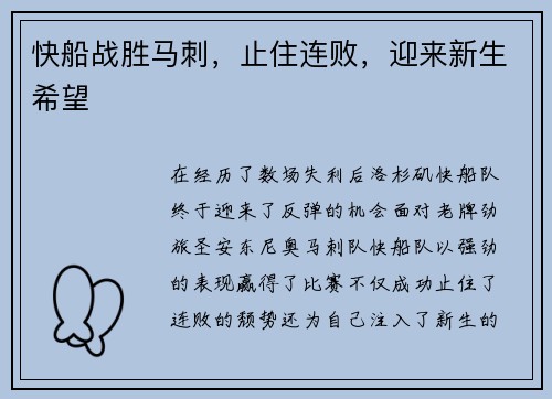 快船战胜马刺，止住连败，迎来新生希望