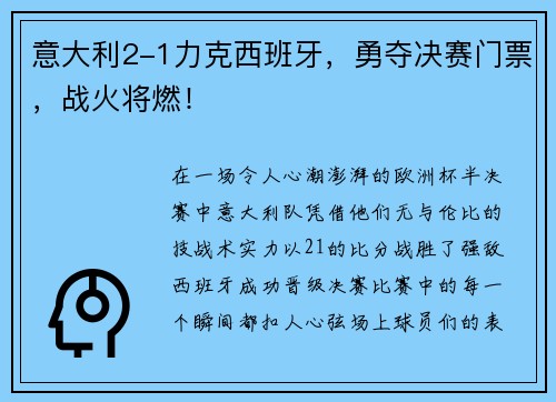 意大利2-1力克西班牙，勇夺决赛门票，战火将燃！