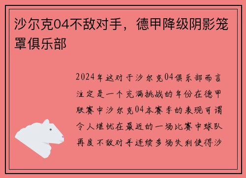 沙尔克04不敌对手，德甲降级阴影笼罩俱乐部