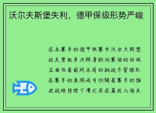 沃尔夫斯堡失利，德甲保级形势严峻