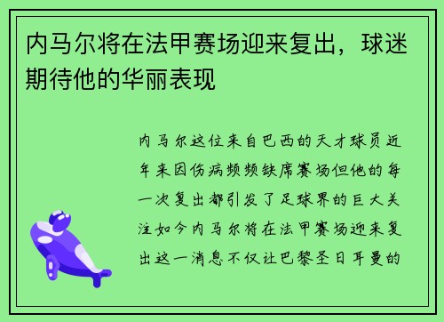 内马尔将在法甲赛场迎来复出，球迷期待他的华丽表现