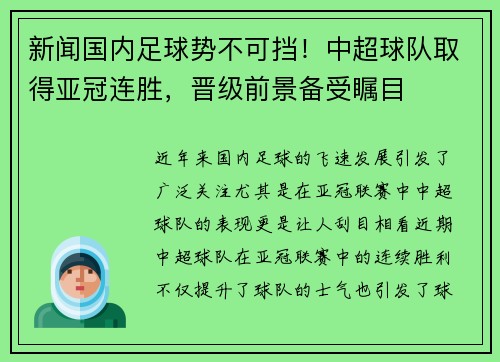 新闻国内足球势不可挡！中超球队取得亚冠连胜，晋级前景备受瞩目