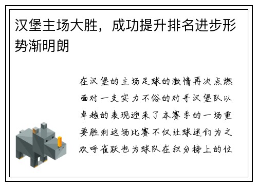 汉堡主场大胜，成功提升排名进步形势渐明朗