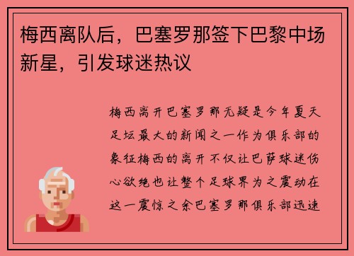 梅西离队后，巴塞罗那签下巴黎中场新星，引发球迷热议