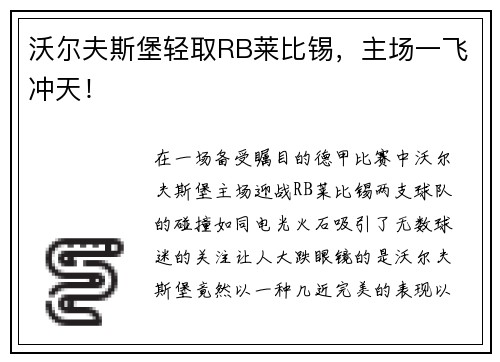 沃尔夫斯堡轻取RB莱比锡，主场一飞冲天！