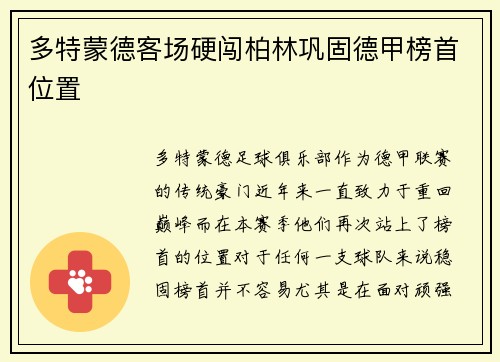 多特蒙德客场硬闯柏林巩固德甲榜首位置
