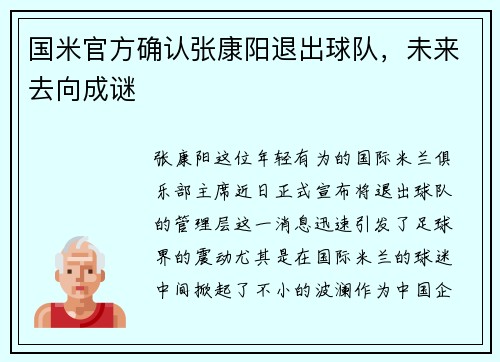 国米官方确认张康阳退出球队，未来去向成谜