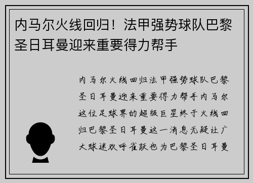 内马尔火线回归！法甲强势球队巴黎圣日耳曼迎来重要得力帮手